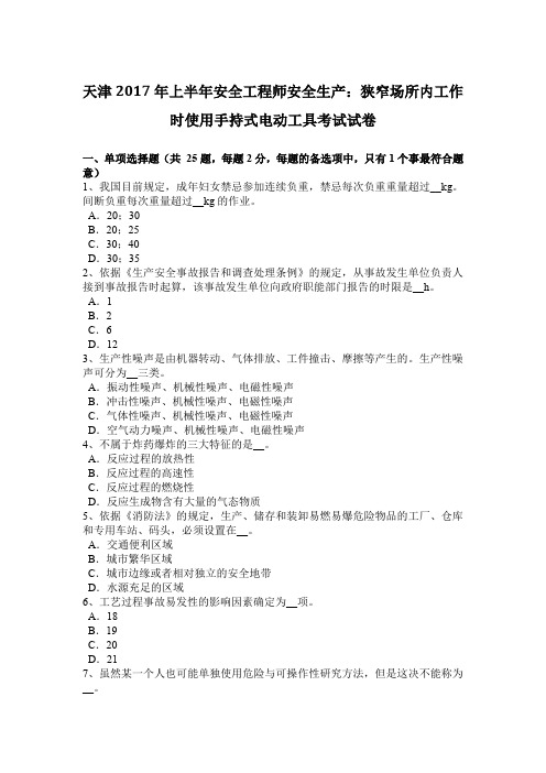 天津2017年上半年安全工程师安全生产：狭窄场所内工作时使用手持式电动工具考试试卷