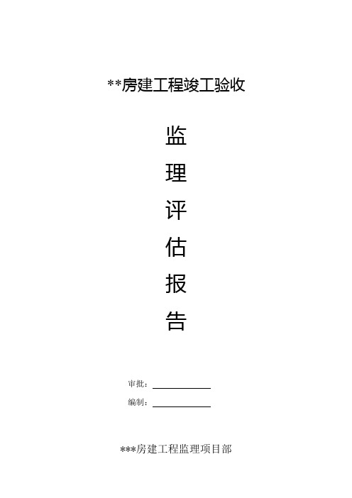 房建工程竣工验收监理评估报告