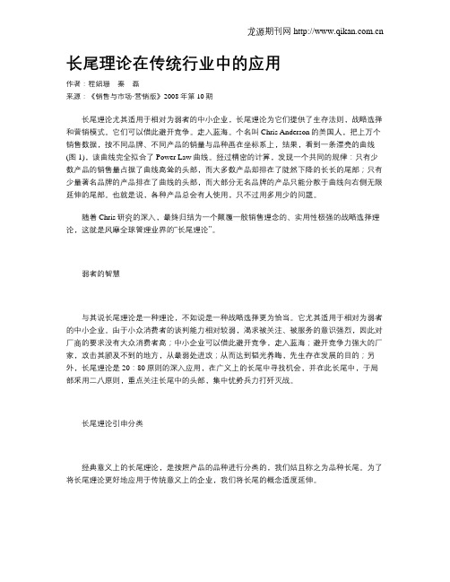 长尾理论在传统行业中的应用