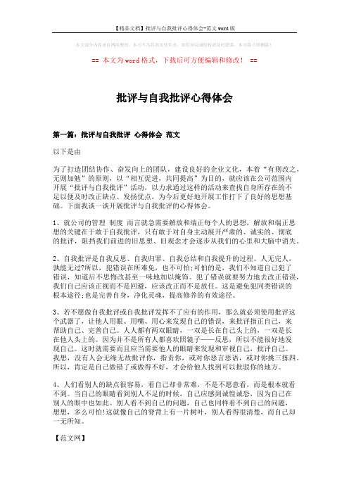 【精品文档】批评与自我批评心得体会-范文word版 (8页)