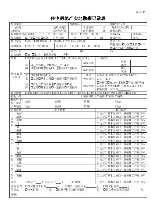 估价现场勘察表(新)