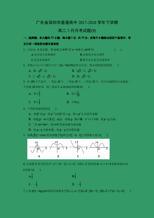 【数学】广东省深圳市普通高中2017-2018学年下学期高二5月月考试题(9)(解析版)