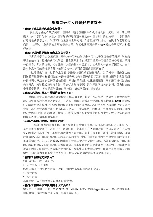 酷酷口语相关问题解答集锦全