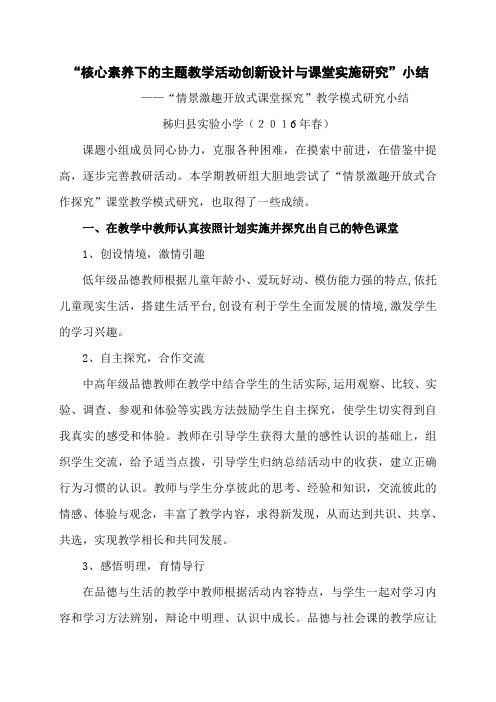 (2016年春教研小结)秭归县实验小学“核心素养下的主题教学活动创新设计与课堂实施研究”小结