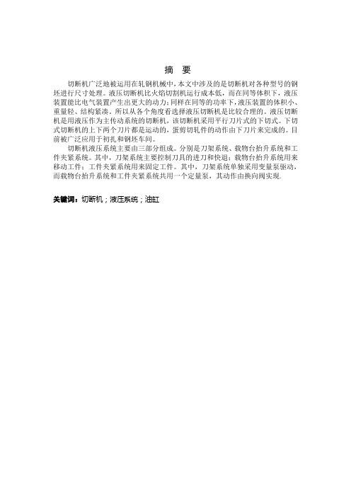 切断机液压系统毕业设计论文[管理资料]