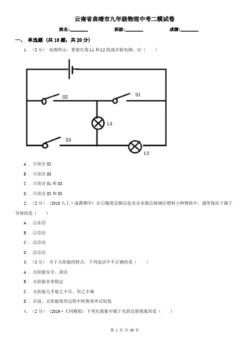云南省曲靖市九年级物理中考二模试卷