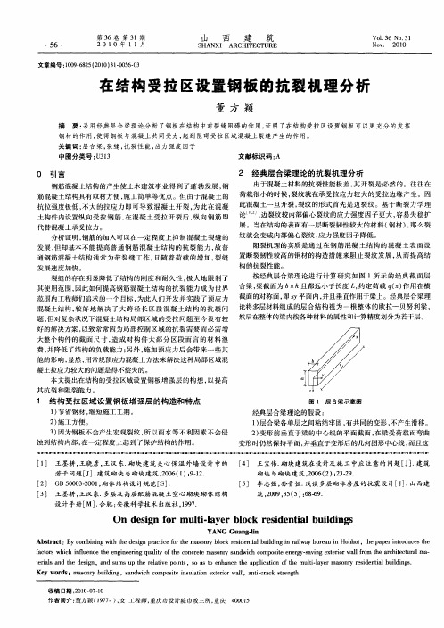 在结构受拉区设置钢板的抗裂机理分析
