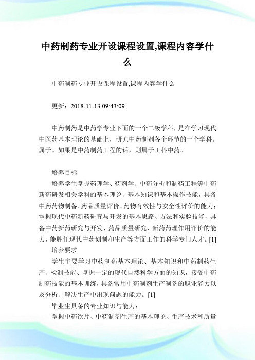 中药制药专业开设课程设置,课程内容学什么.doc