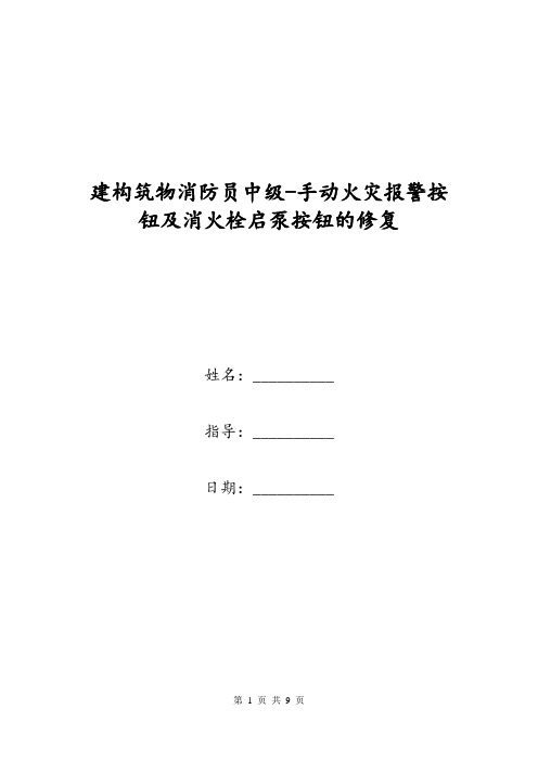 建构筑物消防员中级-手动火灾报警按钮及消火栓启泵按钮的修复