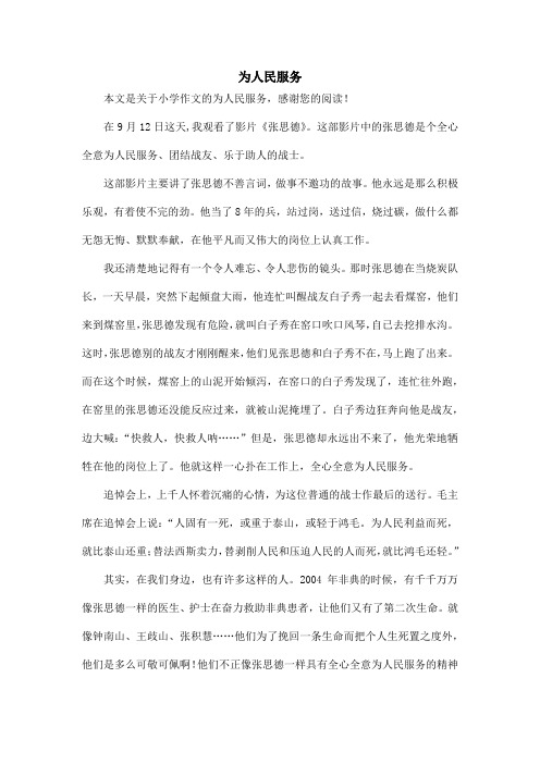 为人民服务_小学作文