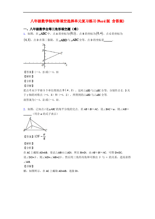 八年级数学轴对称填空选择单元复习练习(Word版 含答案)