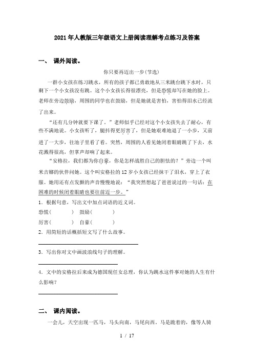 2021年人教版三年级语文上册阅读理解考点练习及答案