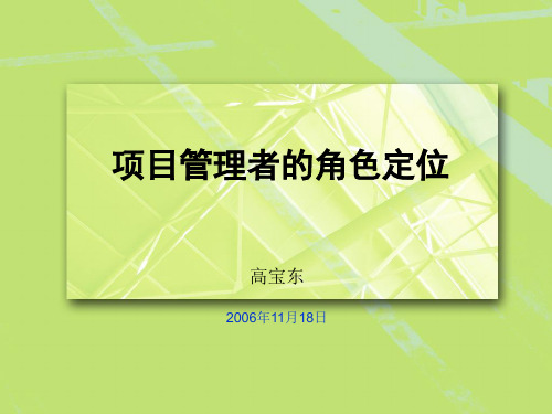项目管理者的角色定位