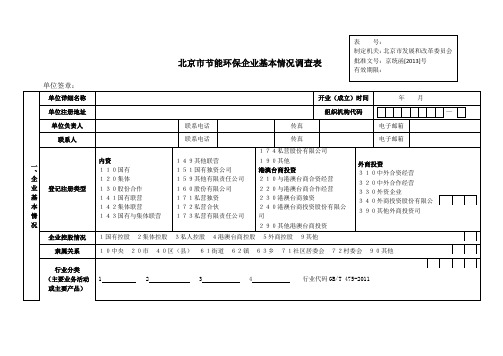 北京节能环保企业基本情况调查表