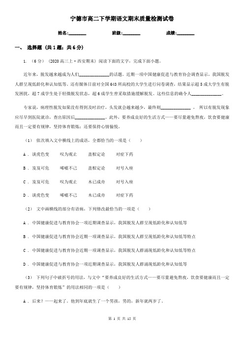 宁德市高二下学期语文期末质量检测试卷
