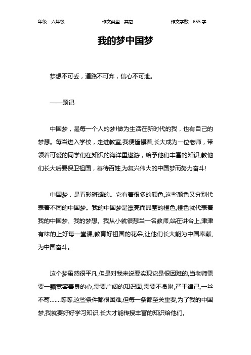 我的梦中国梦作文【小学六年级700字】
