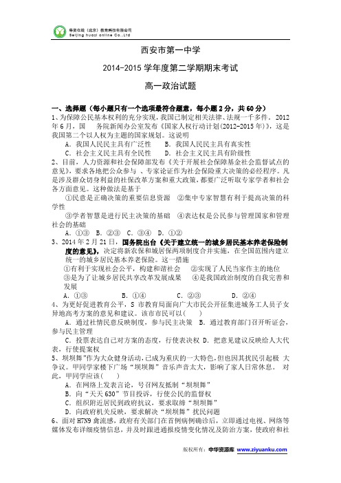 陕西省西安一中2014-2015学年高一下学期期末考试政治试卷 (Word版含答案)