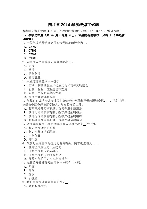 四川省2016年初级焊工试题
