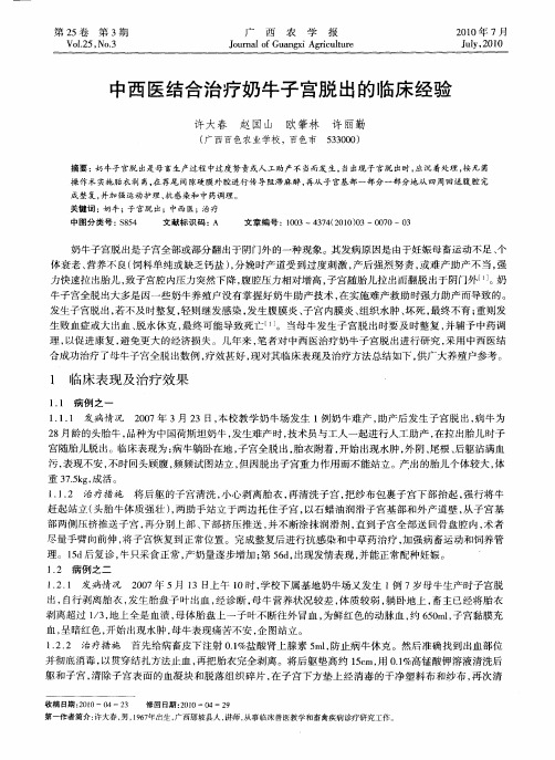 中西医结合治疗奶牛子宫脱出的临床经验