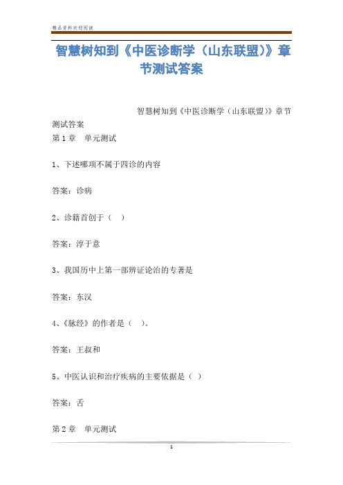 智慧树知到《中医诊断学(山东联盟)》章节测试答案
