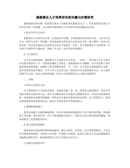 旅游景区人才培养存在的问题与对策研究