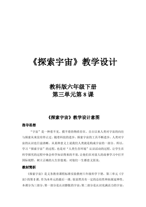 六年级下册科学教案 教学实录 教学反思 -3.8 探索宇宙｜教科版