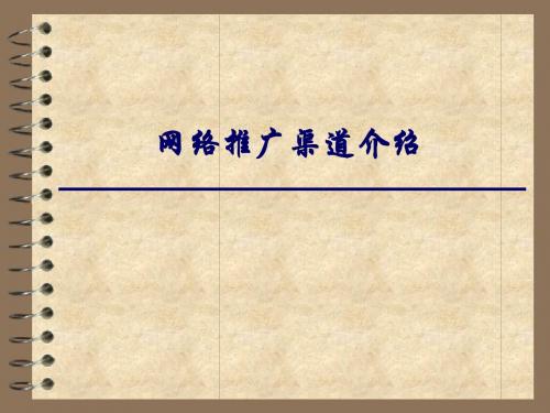 网络推广渠道培训课件ppt版-24p