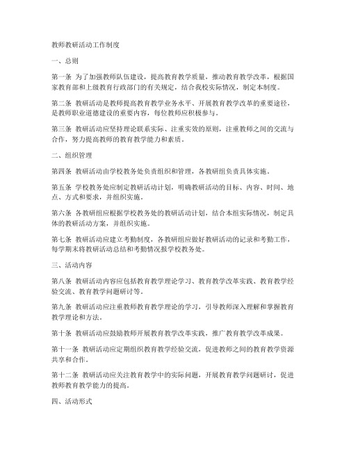 教师教研活动工作制度