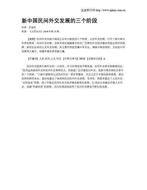 新中国民间外交发展的三个阶段
