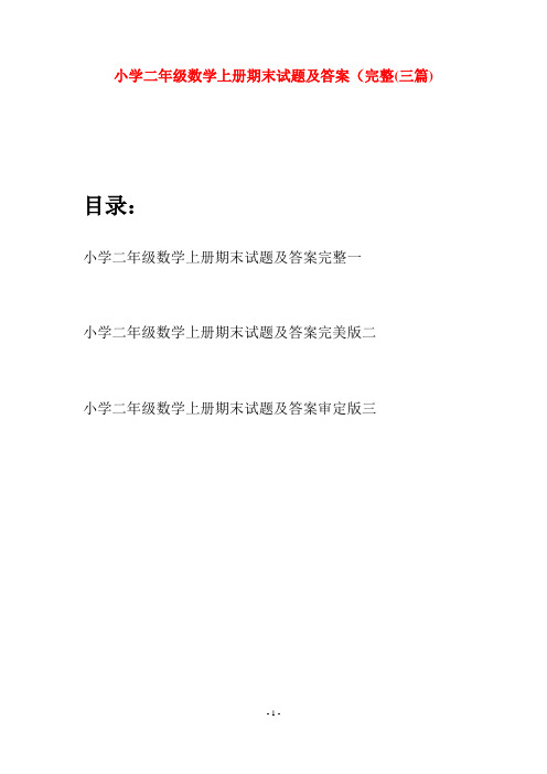 小学二年级数学上册期末试题及答案完整(三套)