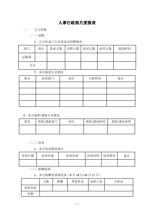 人事行政部月度报表