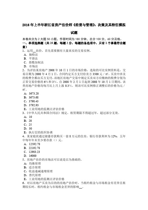 2016年上半年浙江省房产估价师《经营与管理》：决策及其特征模拟试题