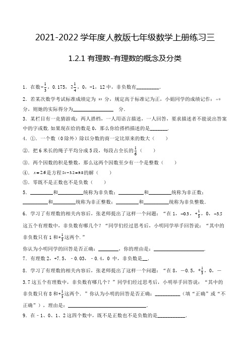 七年级数学上册1.2.1 有理数-有理数的概念及分类-填空题专项练习三(人教版,含解析)