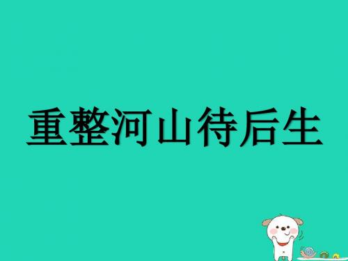 九年级音乐上册第3单元欣赏《重整河山待后生》课件新人教版