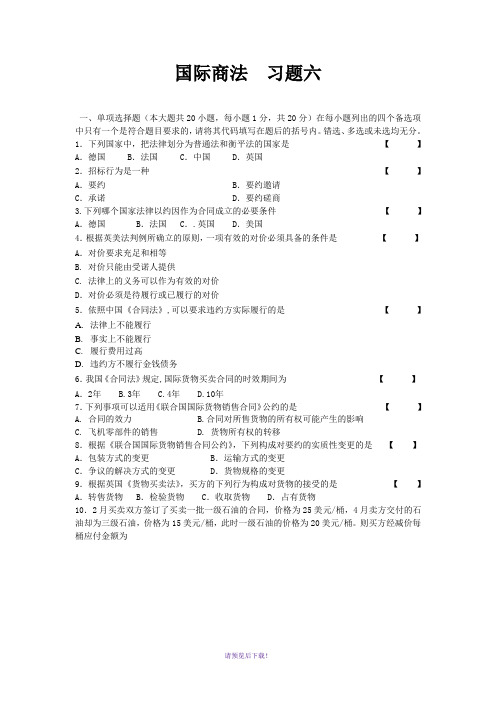 国际商法习题6及答案