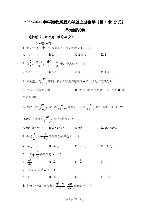 第1章 分式 单元测试卷 2022-2023学年湘教版数学八年级上册