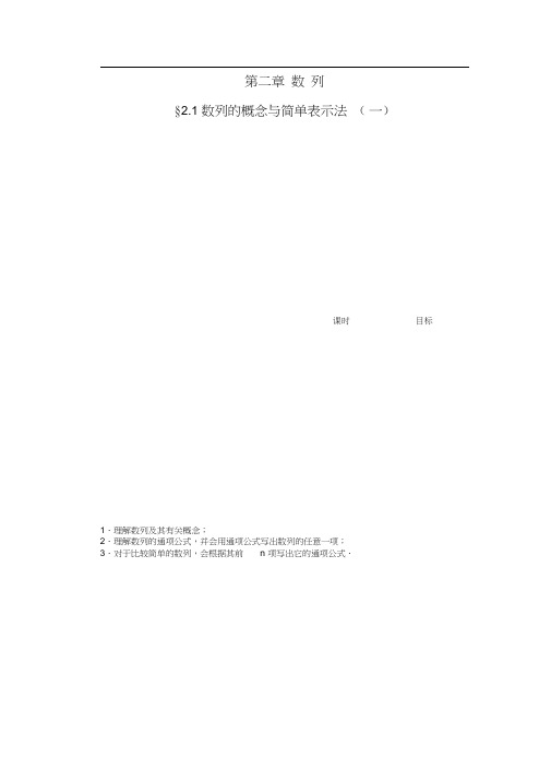 高中数学第二章2.1数列的概念与简单表示法(一)课时作业新人教A版必修5