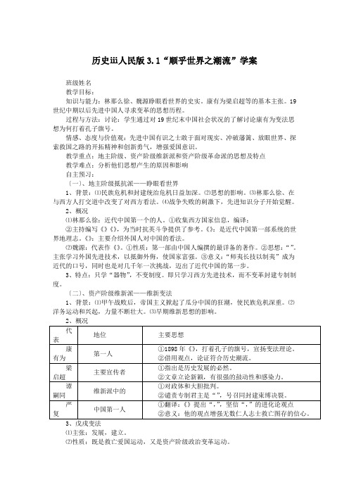 历史ⅲ人民版3.1“顺乎世界之潮流”学案