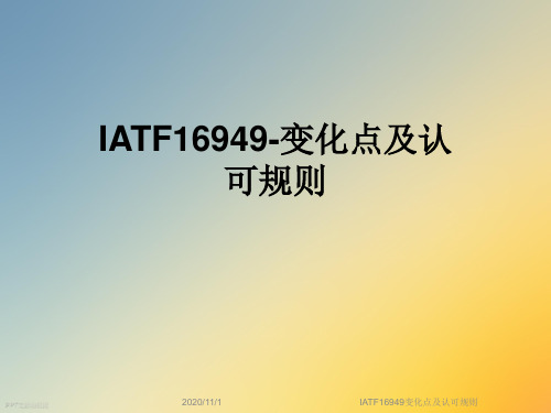 IATF16949变化点及认可规则