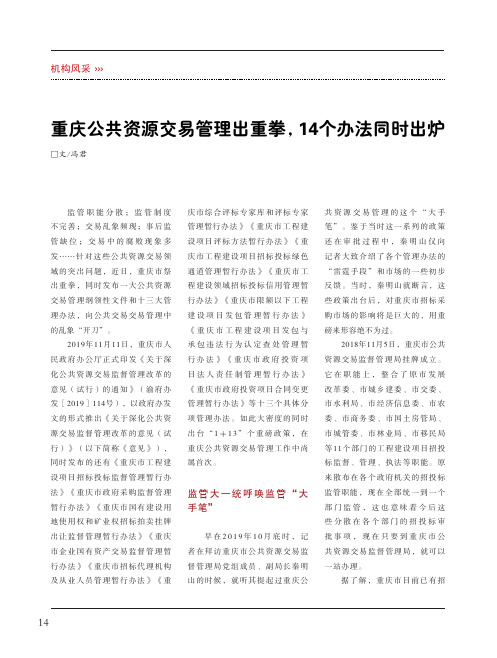 重庆公共资源交易管理出重拳,14个办法同时出炉