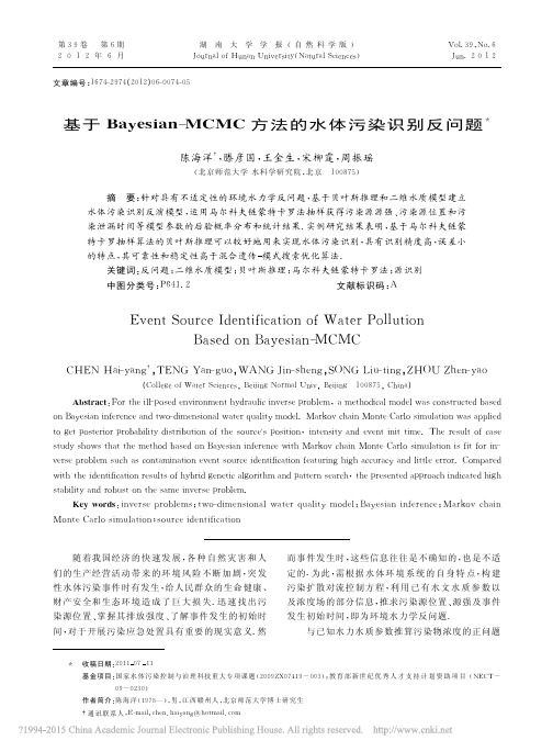 基于Bayesian_MCMC方法的水体污染识别反问题_陈海洋