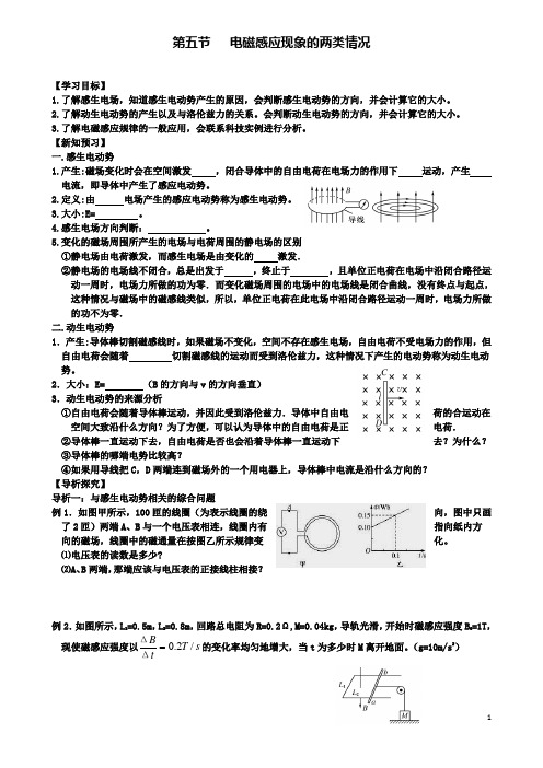 高中物理第四章第五节电磁感应现象的两类情况学案新人教选修