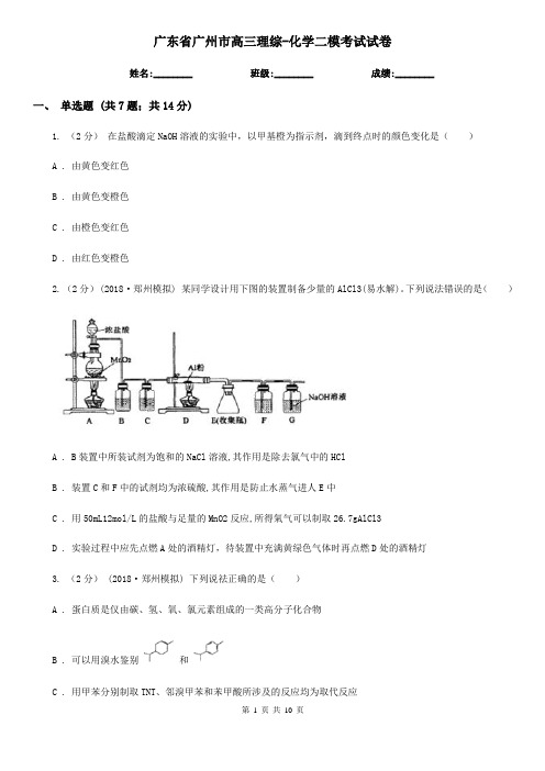 广东省广州市高三理综-化学二模考试试卷