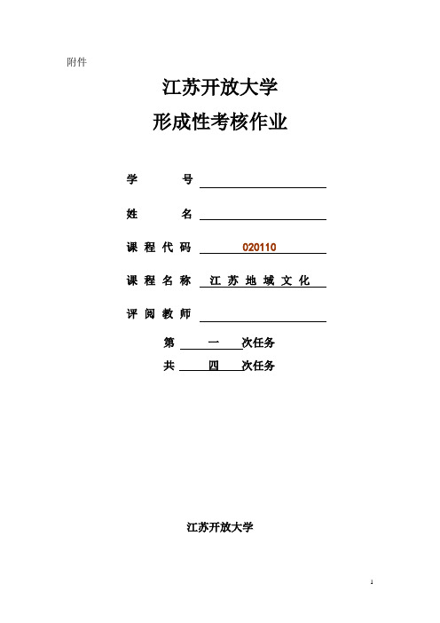 开放大学江苏文化总论考核作业一