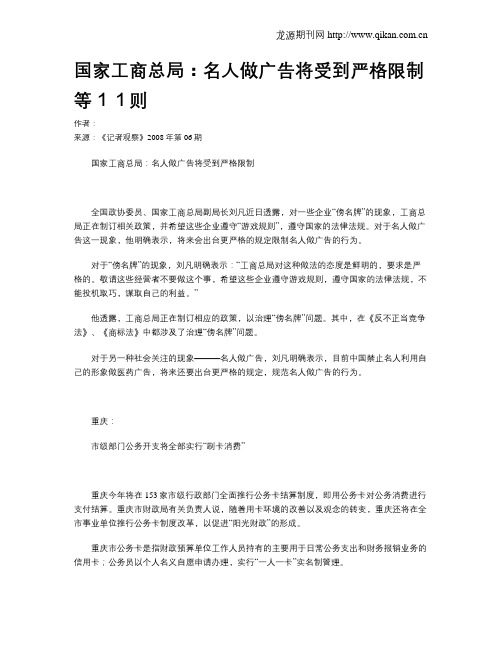 国家工商总局：名人做广告将受到严格限制等11则