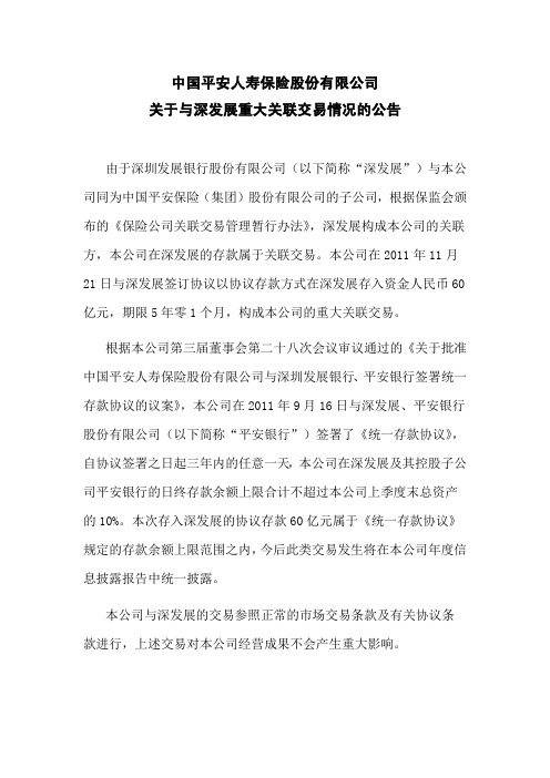中国平安人寿保险股份有限公司 关于与深发展重大关联交易