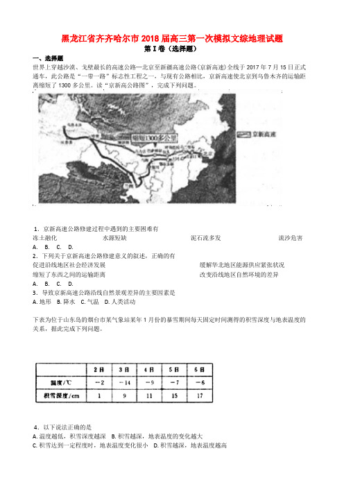 黑龙江省齐齐哈尔市2018届高三第一次模拟文综地理试题
