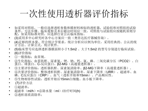 一次性使用透析器评价指标