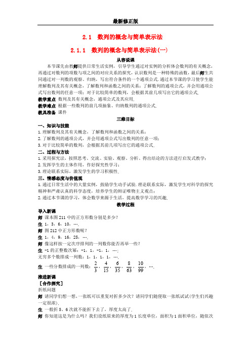 高中数学 (2.1.1 数列的概念与简单表示法(一))示范教案 新人教A版必修5最新修正版