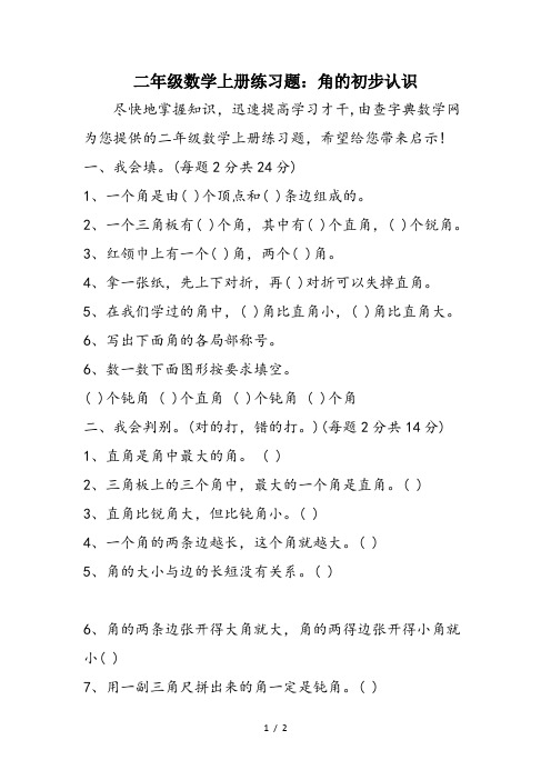 二年级数学上册练习题：角的初步认识